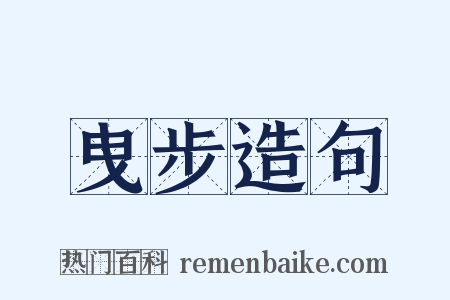 曳步造句是什么意思的图片